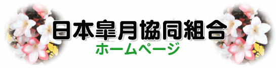 日本皐月協同組合ホームページの掲示板