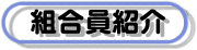 組合員紹介