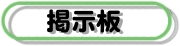 掲示板